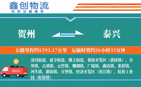 贺州到泰兴物流公司