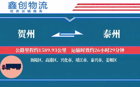 贺州到泰州物流公司