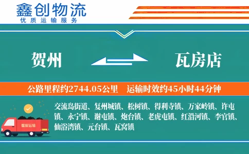 贺州到瓦房店物流公司