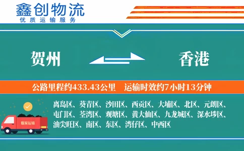 贺州到香港物流公司