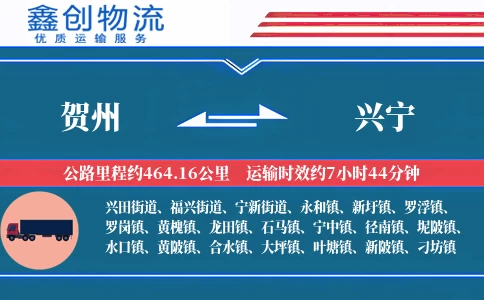 贺州到兴宁物流公司