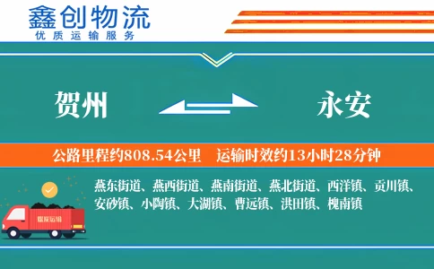 贺州到永安物流公司