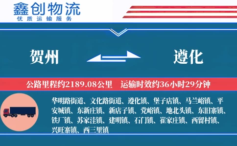 贺州到遵化物流公司