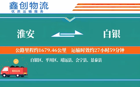 淮安到白银物流公司