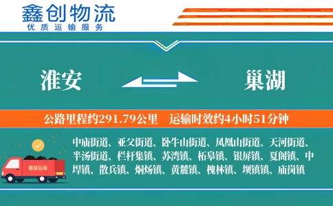 淮安到巢湖物流公司