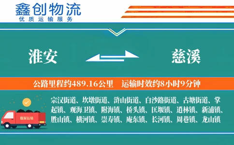 淮安到慈溪物流公司