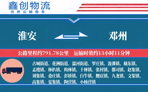 淮安到邓州物流公司