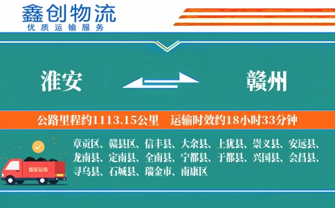 淮安到赣州物流公司