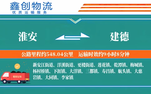 淮安到建德物流公司