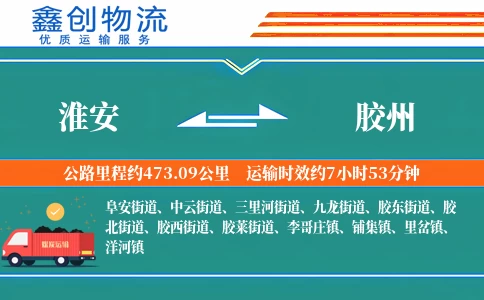 淮安到胶州物流公司