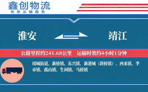 淮安到靖江物流公司