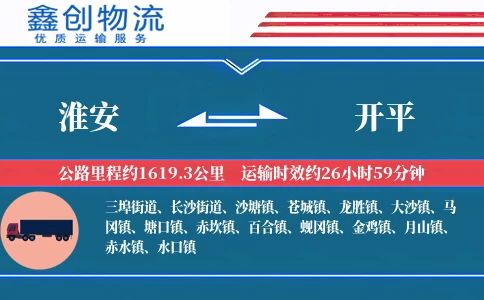 淮安到开平物流公司