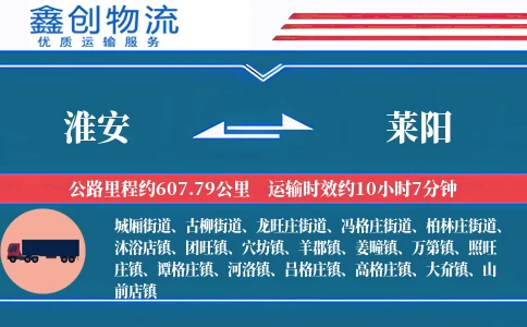 淮安到莱阳物流公司