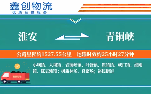 淮安到青铜峡物流公司