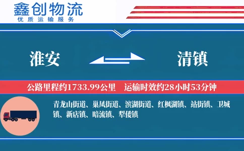 淮安到清镇物流公司