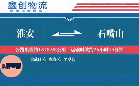 淮安到石嘴山物流公司