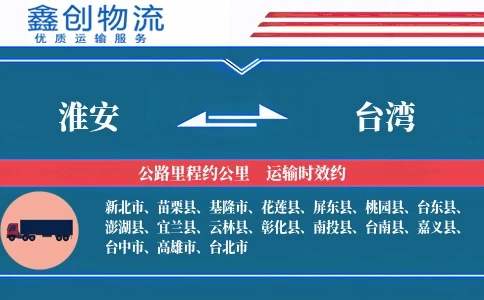 淮安到台湾物流公司