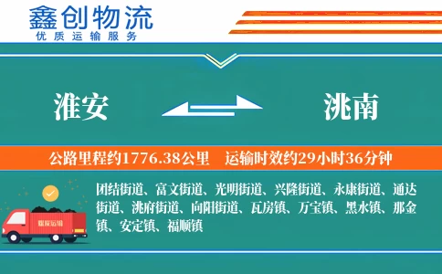 淮安到洮南物流公司