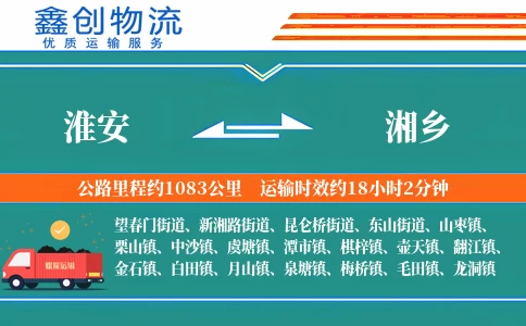 淮安到湘乡物流公司