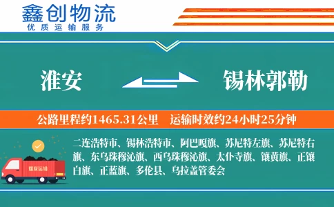 淮安到锡林郭勒物流公司