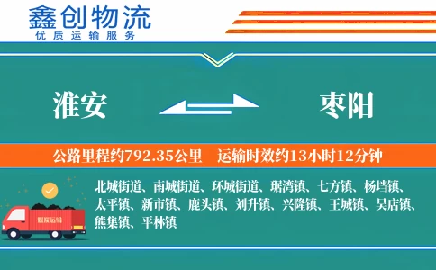 淮安到枣阳物流公司