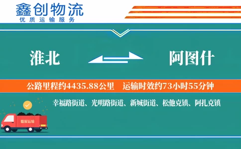 淮北到阿图什物流公司