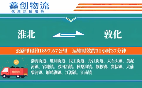 淮北到敦化物流公司