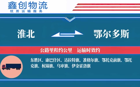 淮北到鄂尔多斯物流公司