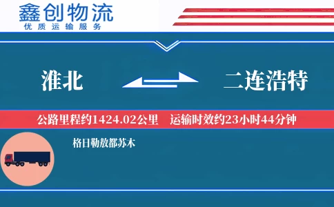 淮北到二连浩特物流公司