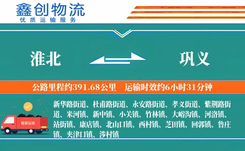 淮北到巩义物流公司