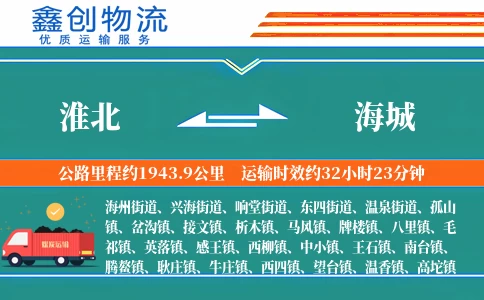 淮北到海城物流公司