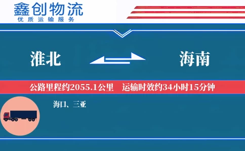 淮北到海南物流公司