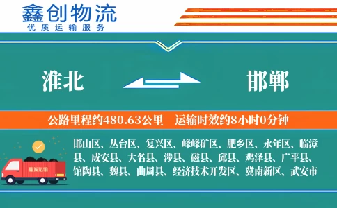 淮北到邯郸物流公司