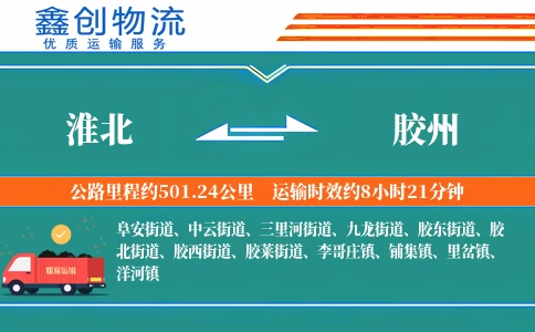 淮北到胶州物流公司