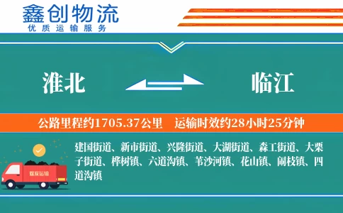 淮北到临江物流公司