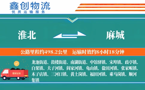 淮北到麻城物流公司