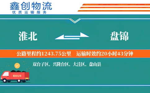 淮北到盘锦物流公司