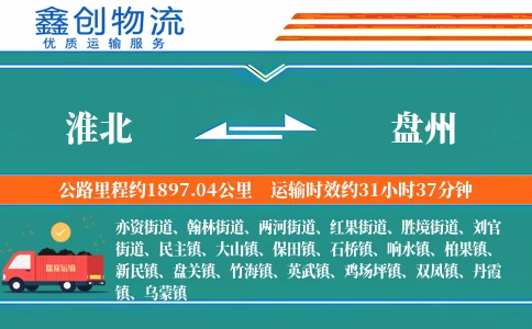 淮北到盘州物流公司