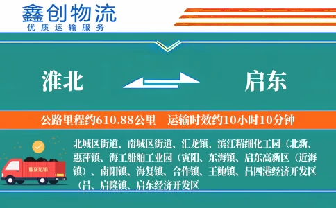 淮北到启东物流公司