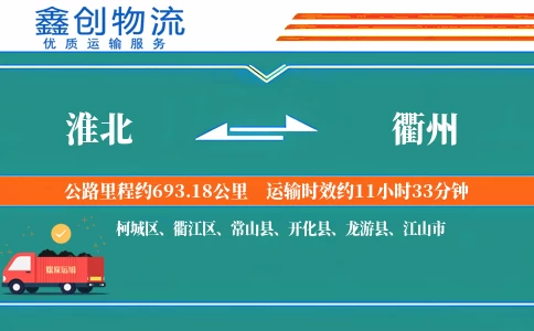 淮北到衢州物流公司