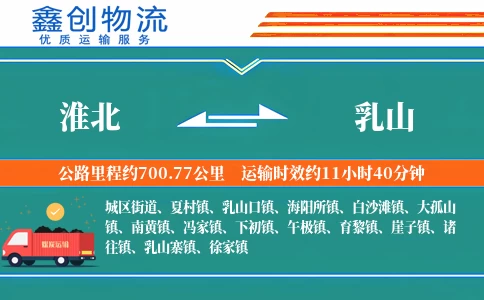 淮北到乳山物流公司