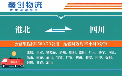 淮北到四川物流公司