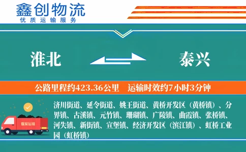 淮北到泰兴物流公司