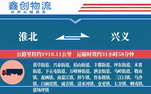 淮北到兴义物流公司