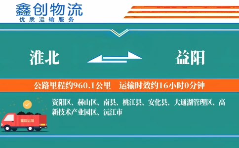 淮北到益阳物流公司