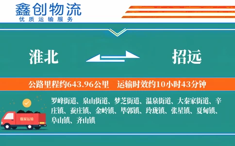 淮北到招远物流公司