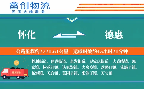 怀化到德惠物流公司