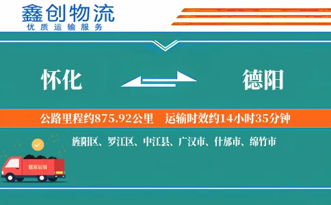 怀化到德阳物流公司