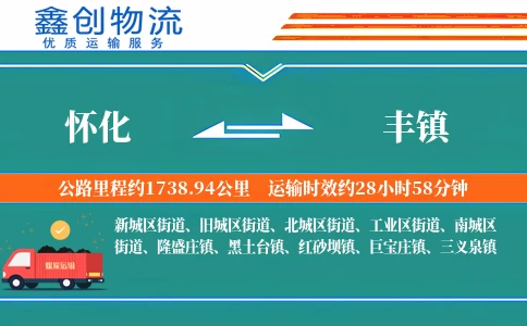 怀化到丰镇物流公司