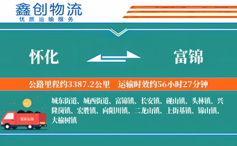 怀化到富锦物流公司